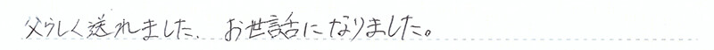 葬儀事例を頂いた、お客様の写真です。