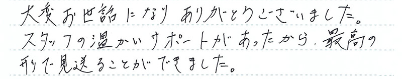 葬儀事例を頂いた、お客様の写真です。