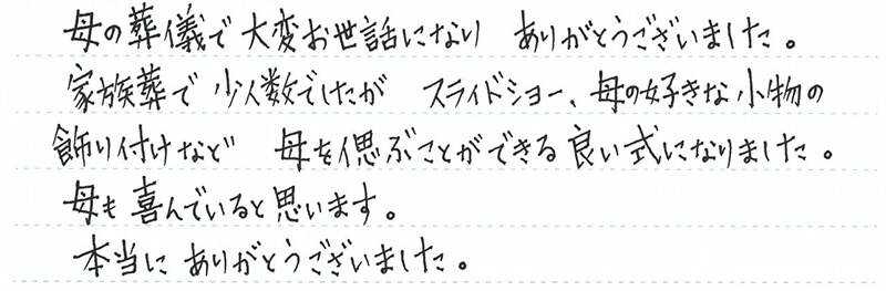 葬儀事例を頂いた、お客様の写真です。
