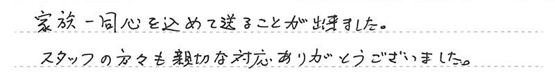 葬儀事例を頂いた、お客様の写真です。
