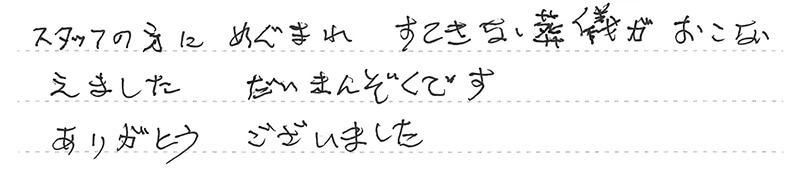 葬儀事例を頂いた、お客様の写真です。