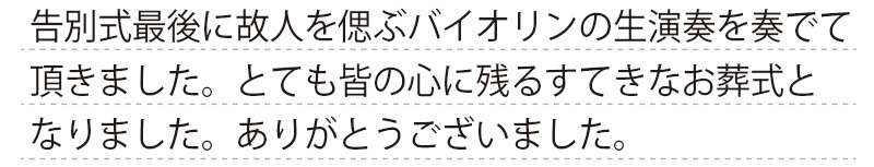 葬儀事例を頂いた、お客様の写真です。