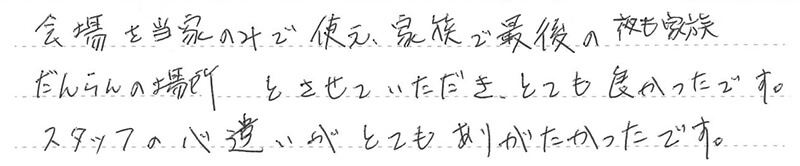 葬儀事例を頂いた、お客様の写真です。