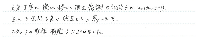 葬儀事例を頂いた、お客様の写真です。