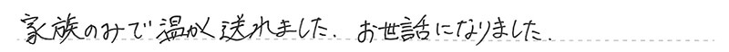 葬儀事例を頂いた、お客様の写真です。