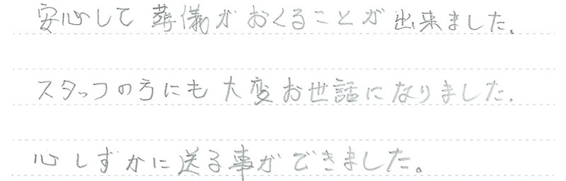 お客様からの手書きのコメントです。