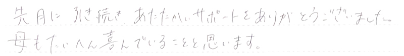 お客様からの手書きのコメントです。